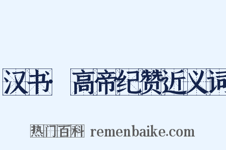 汉书·高帝纪赞近义词是什么意思的图片